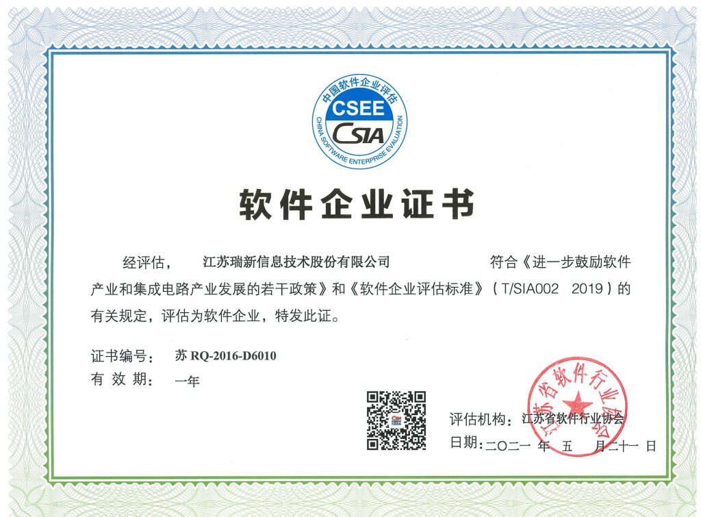 软件企业证书-江苏瑞新（2021年）