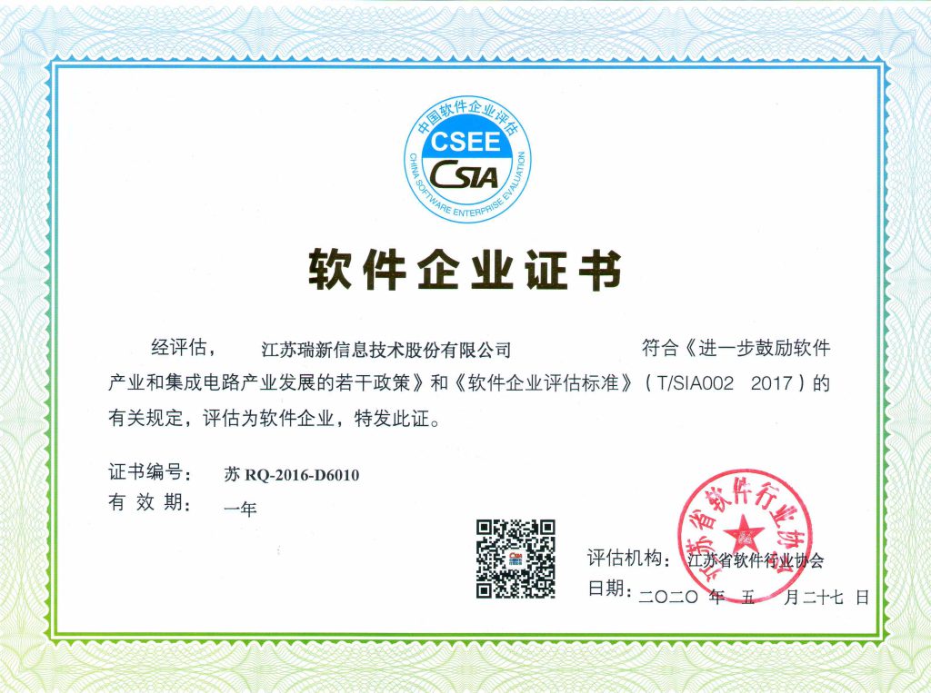 软件企业证书-江苏瑞新（2020年）