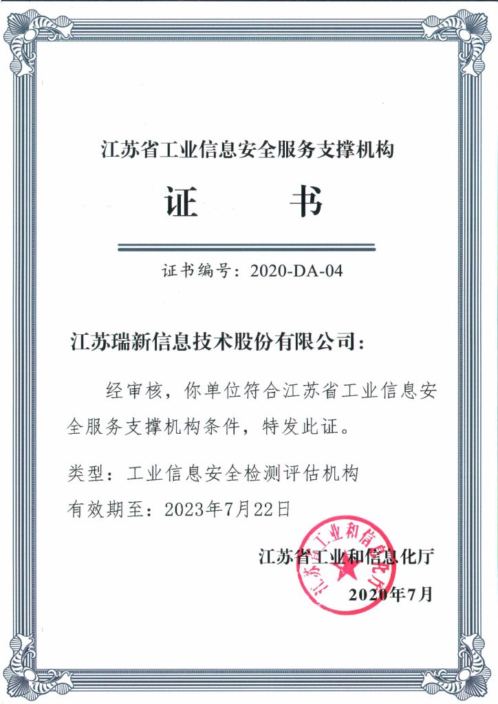 江苏省工业信息安全服务支撑机构证书-工业信息安全检测评估机构