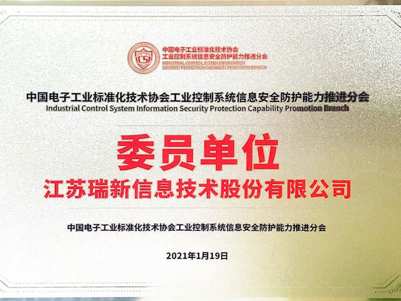 【喜报】我司获评中国电子工业标准化技术协会工业控制系统信息安全防护能力推进分会委员单位