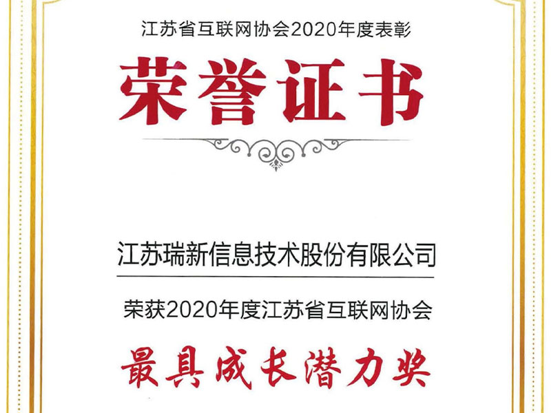 【喜报】我司荣获2020年度江苏省互联网协会最具成长潜力奖