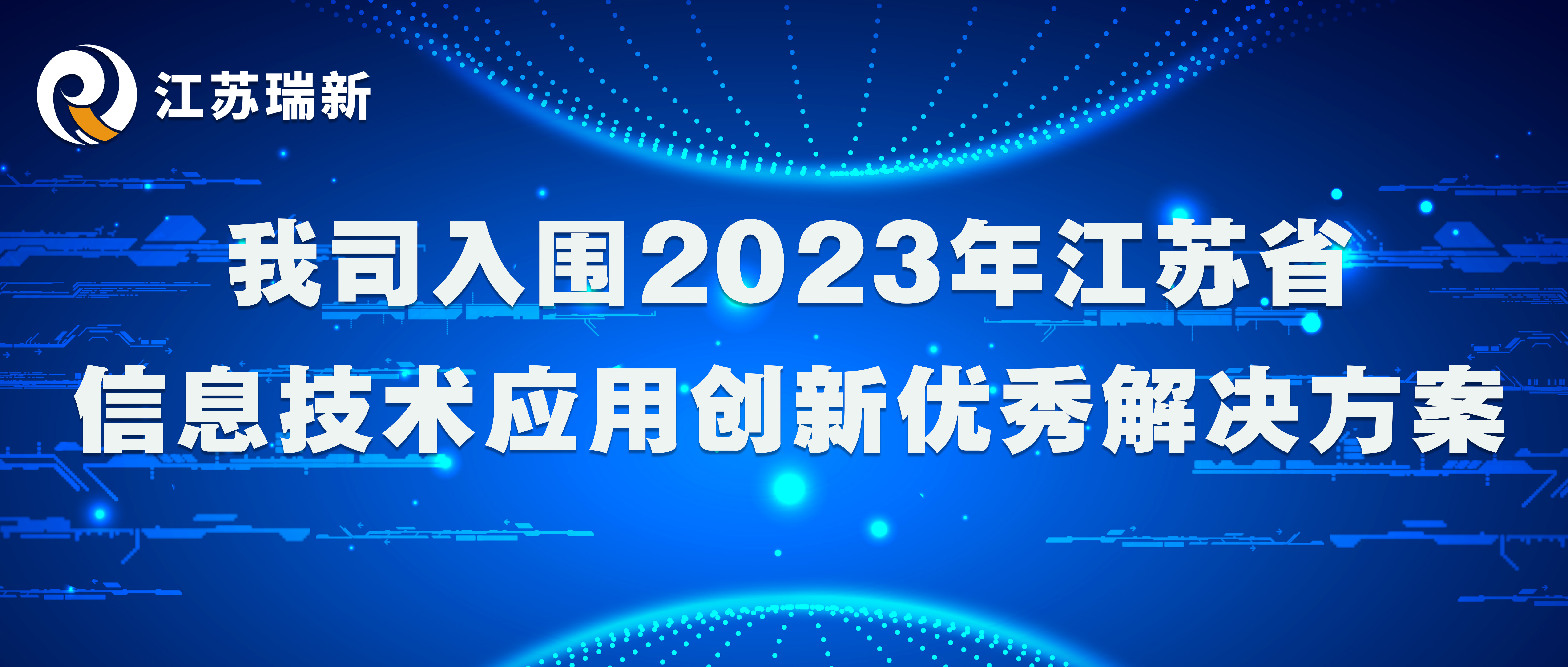 我司入围2023年江苏省信息技术应用创新优秀解决方案