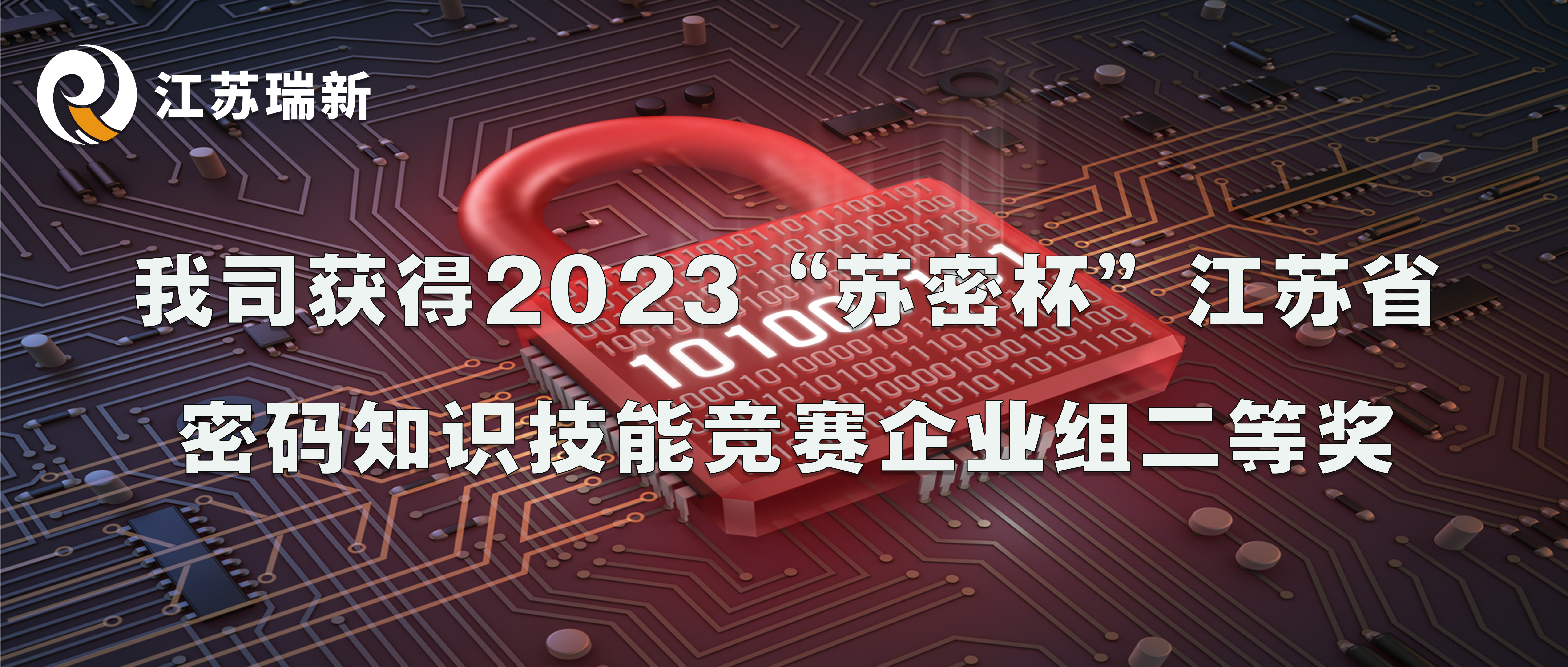 我司获得2023“苏密杯”江苏省密码知识技能竞赛企业组二等奖