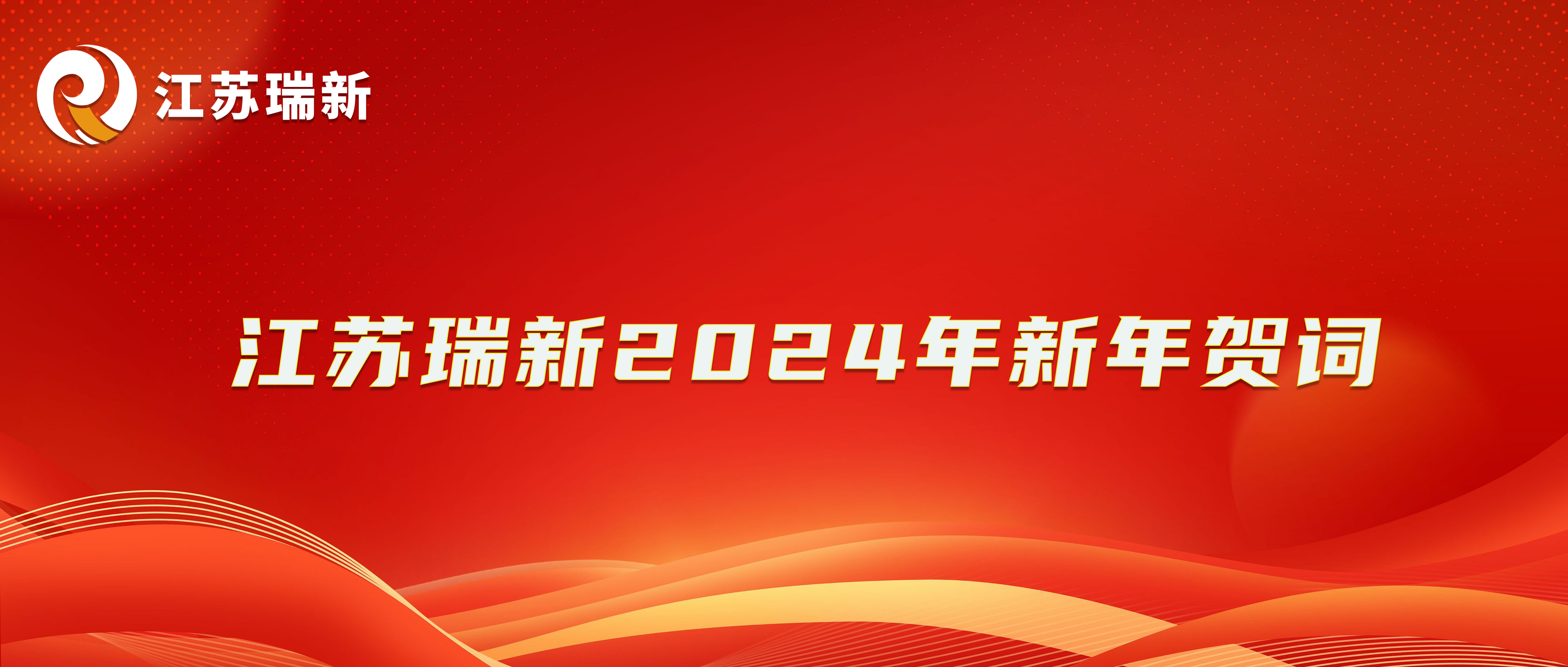 万里征程·初心如一 ——江苏瑞新信息技术股份有限公司2024年新年贺词