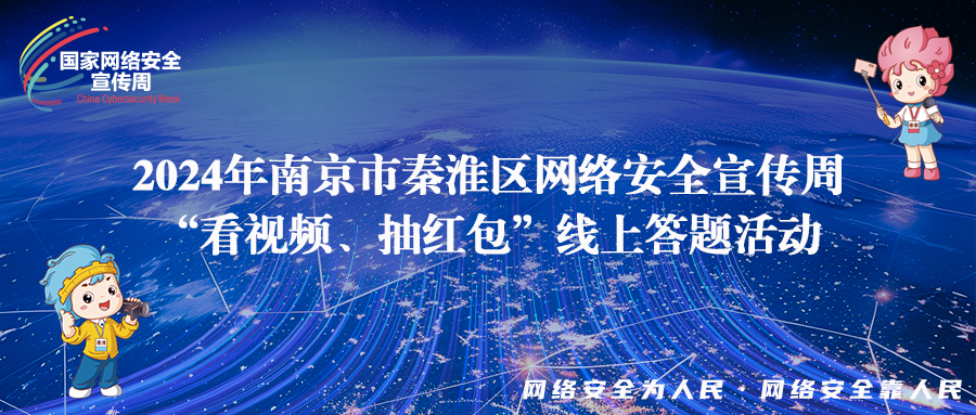 【网络安全宣传周】“看视频、答问题、抽红包” 这些网络安全知识，你get了吗？