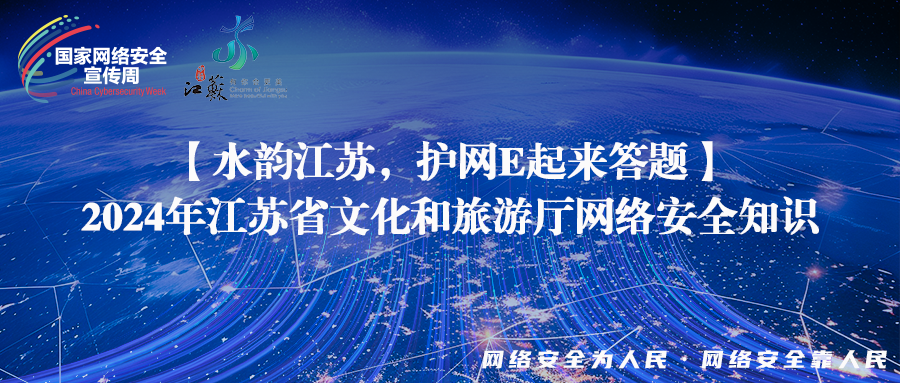 【水韵江苏安心游，红色卫士伴我行】2024年江苏省文化和旅游厅网络安全知识答题活动