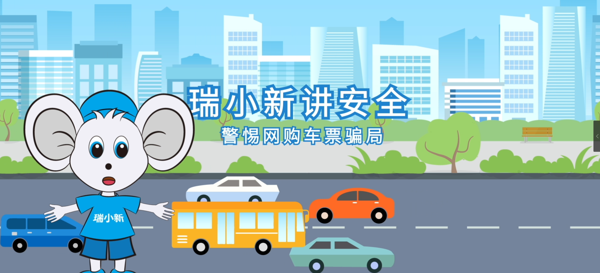 瑞小新“讲安全”第三期：千万不要“上钩”