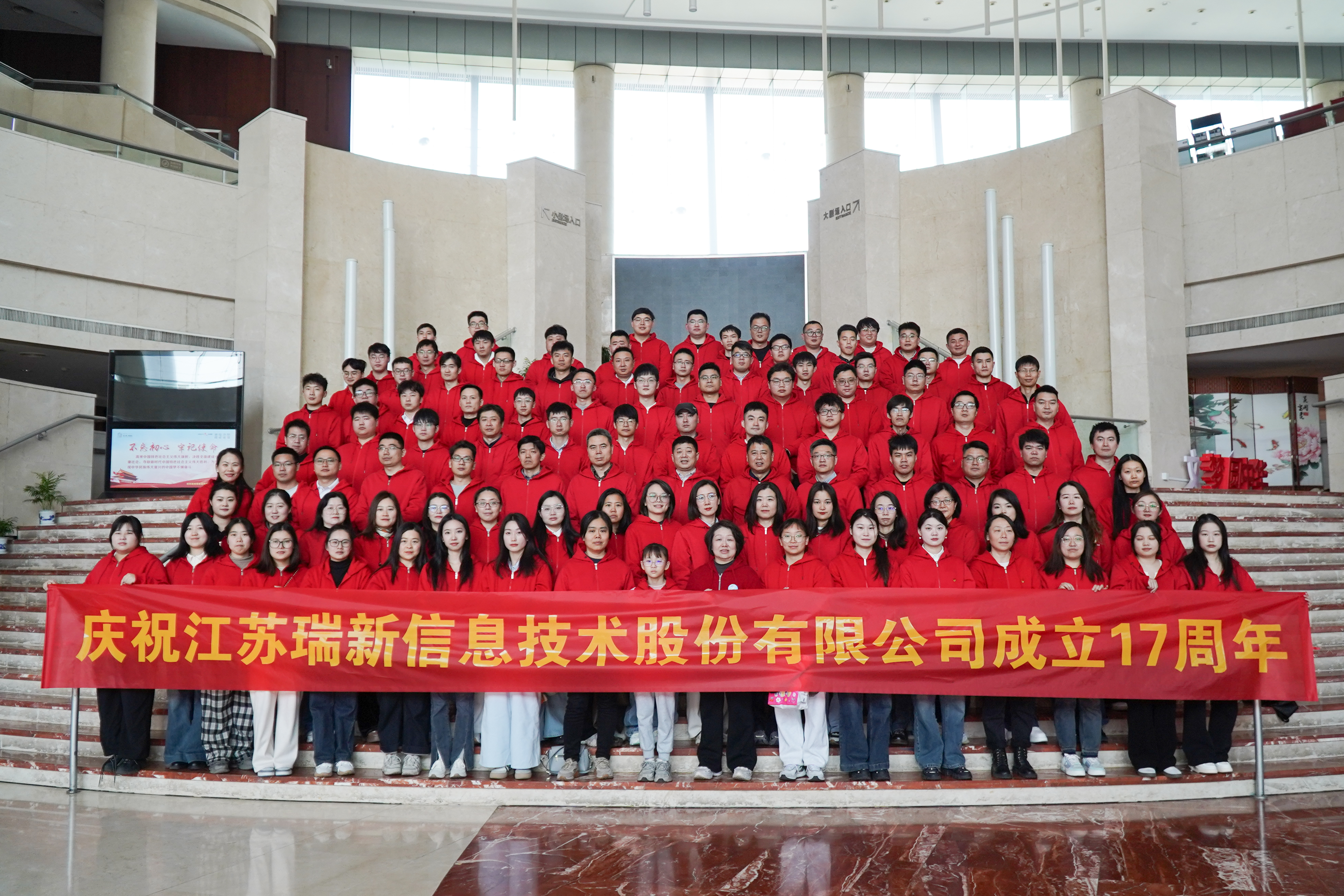 数智汇星河·一起向未来——江苏瑞新信息技术股份有限公司十七周年庆典活动圆满举行