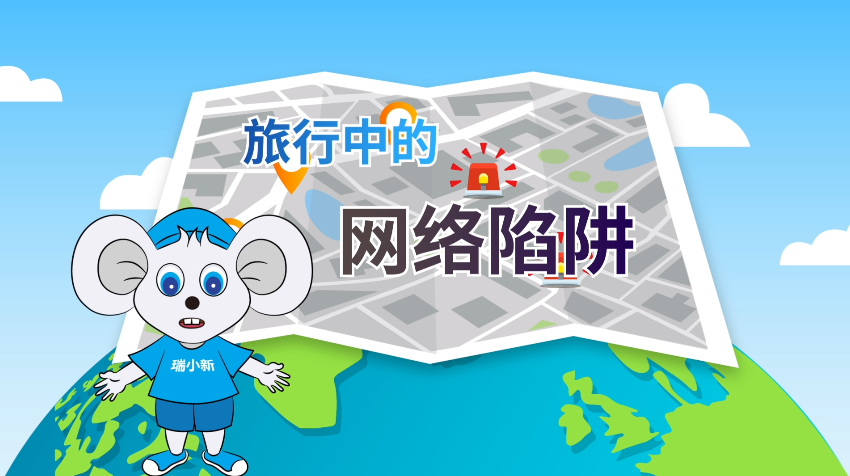 瑞小新“讲安全”第四期：旅行中的陷阱