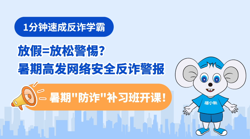 瑞小新“讲安全”第五期：暑期补习班第一期