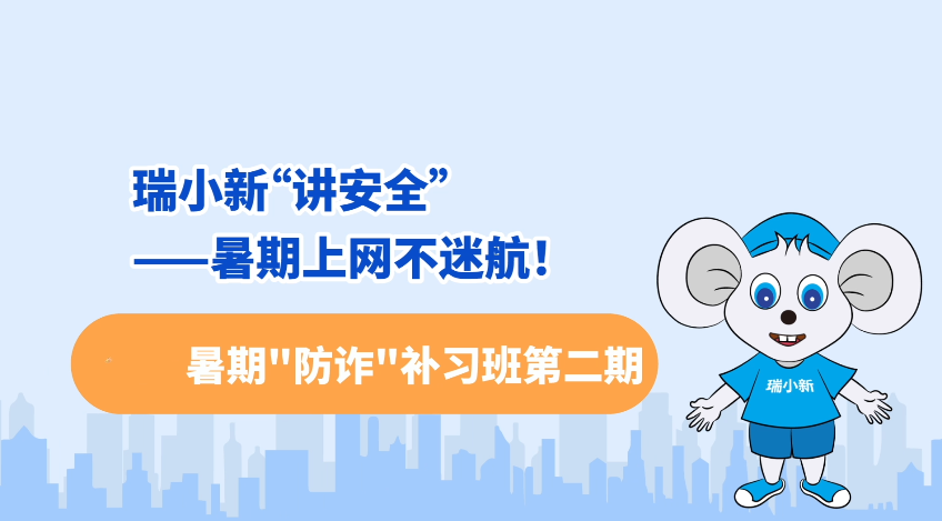 瑞小新“讲安全”第六期：暑期补习班第二期