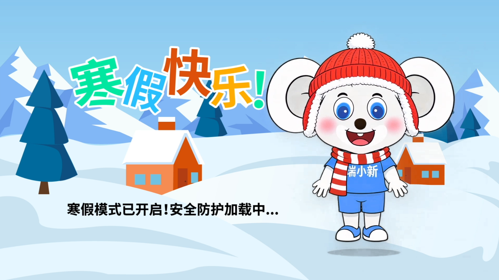 瑞小新“讲安全”第八期：寒假网络安全