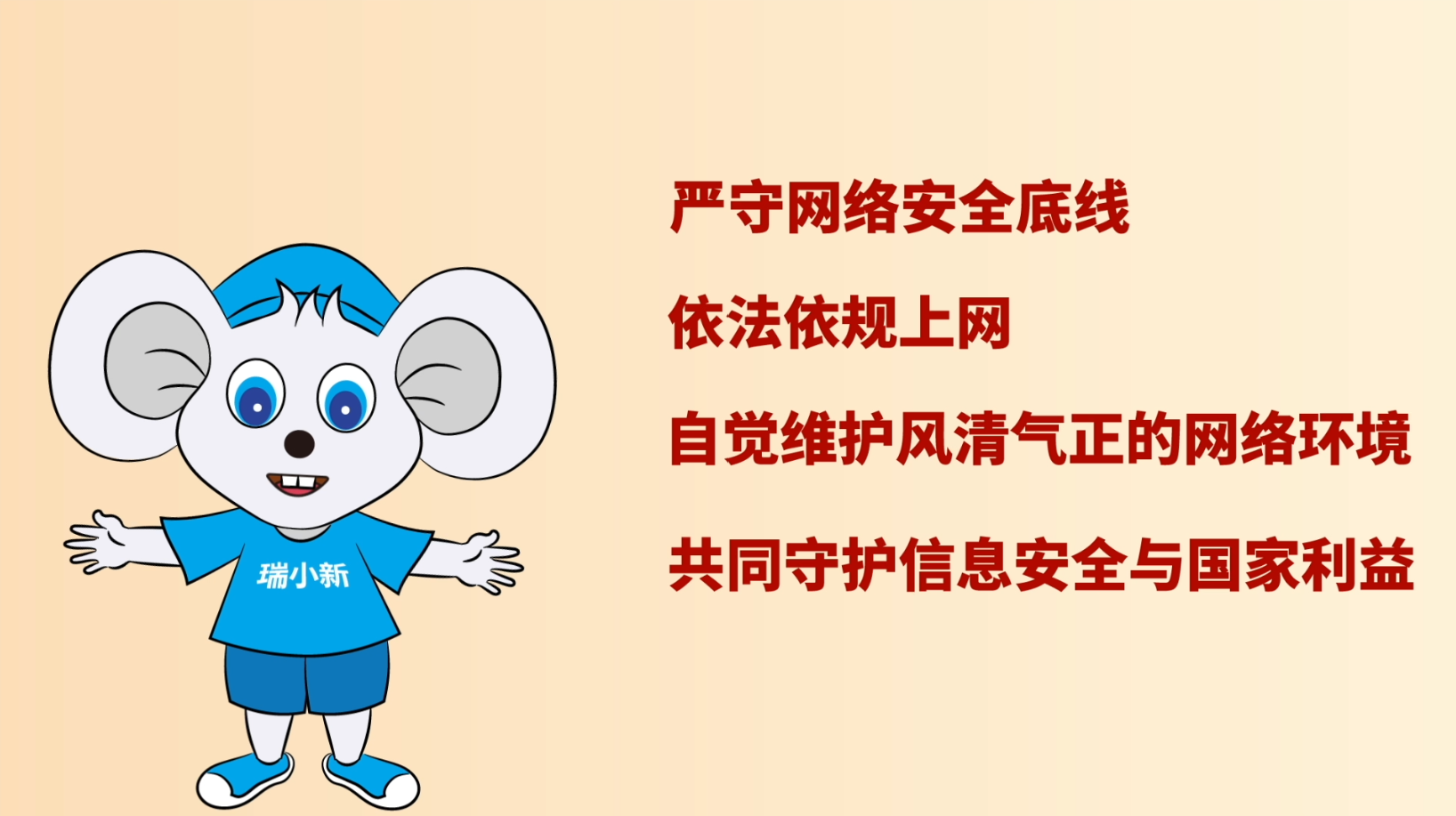 瑞小新“讲安全”第七期：寒假网络安全